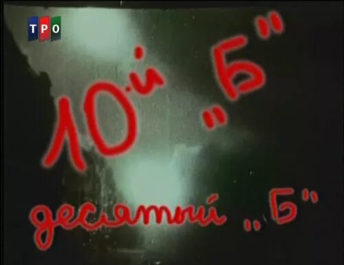 10 Б. 10 Б класс. 10 Б класс аватарка. 10б картинка класс на аватарку. 10 б родители