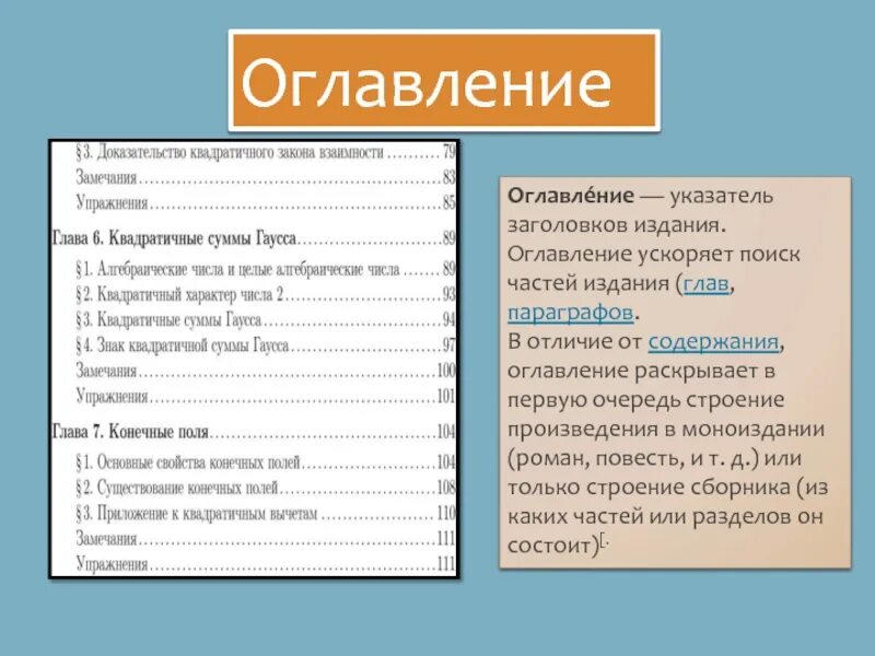 Понятие оглавление. Оглавление и содержание. Структура оглавления книги. Оглавление и содержание разница. Оформление содержания книги.