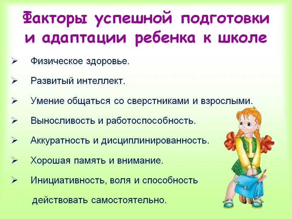 Особенности подготовки ребенка к школе. Подготовка ребенка к школе адаптация. Факторы успешной подготовки и адаптации ребенка к школе. Подготовка детей к школе кратко. Факторы успешной адаптации первоклассника к школе.