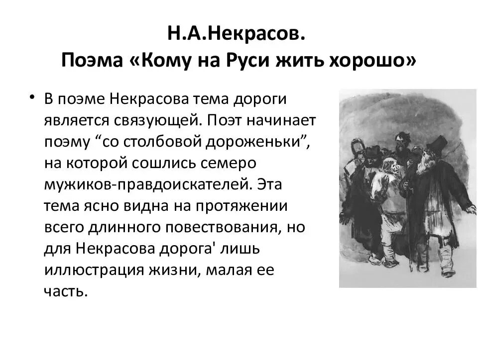Кому на руси жить хорошо автор. Н А Некрасов кому на Руси жить хорошо. Поэма н.а. Некрасова «кому на Руси жить хорошо». Поэма «кому на Руси жить хорошо». Замысел поэмы.. Жанр поэмы кому на Руси жить хорошо.