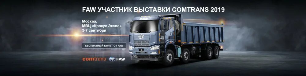 FAW техника. Автотехника FAW. Постер FAW грузовой. FAW Trucks реклама. Комтранс 2024