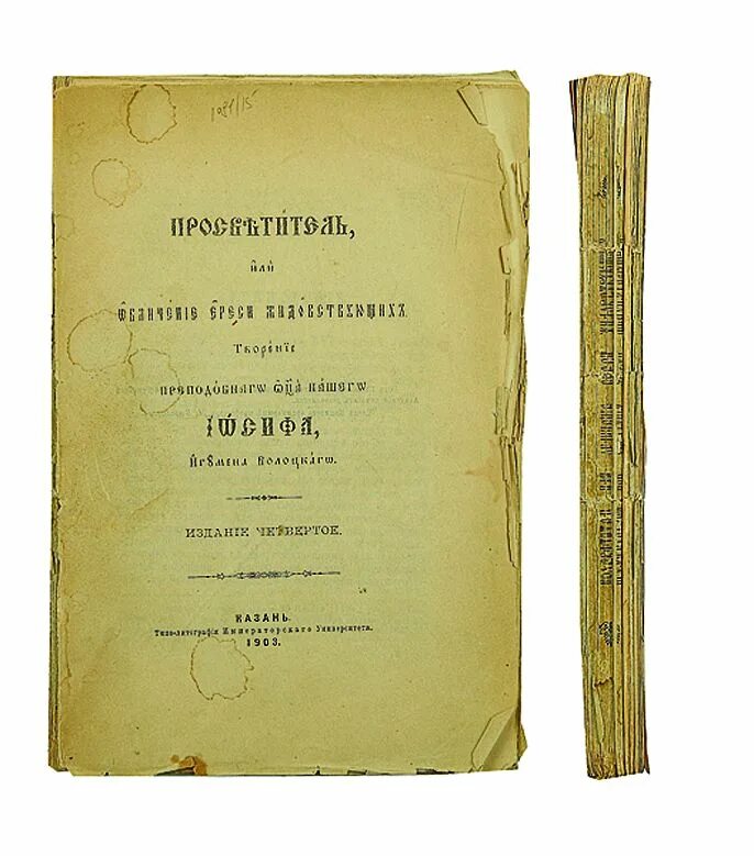 Послание иконописцу иосифа волоцкого. Преп. Иосиф санин просветитель. Просветитель книга иосифа волоцкого. Просветители картинки.