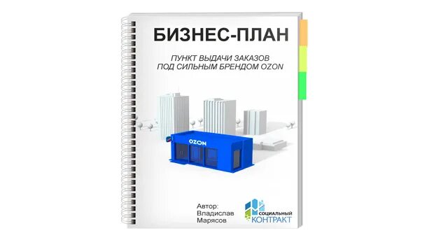 Бизнес план пункт выдачи заказов. Бизнес план Озон пункт выдачи заказов. Планировка ПВЗ Озон бизнес план. Бизнес план пункт выдачи заказов Озон для соц контракта. План пвз