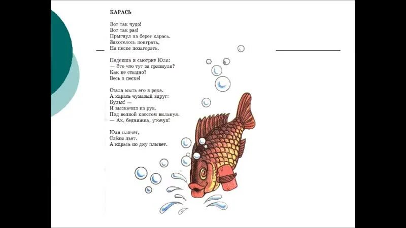 Текст песни я был на рыбалке. Детский стишок про карася. Стихотворение Карасик. Детское стихотворение про рыб. Стихотворение про карася.