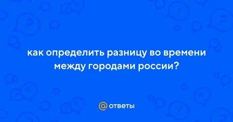 Определите разницу в поясном времени омск калининград