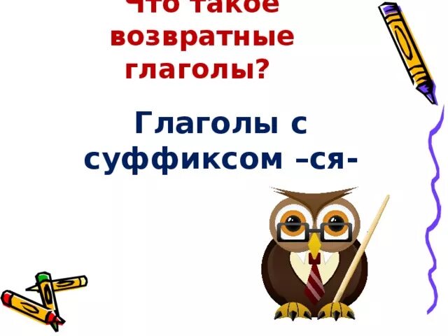 Возвратные глаголы. Возвратные глаголы 4 класс. Возвратные глаголы презентация. Возвратность глагола 4 класс. Возвратные глаголы 4 класс презентация школа россии