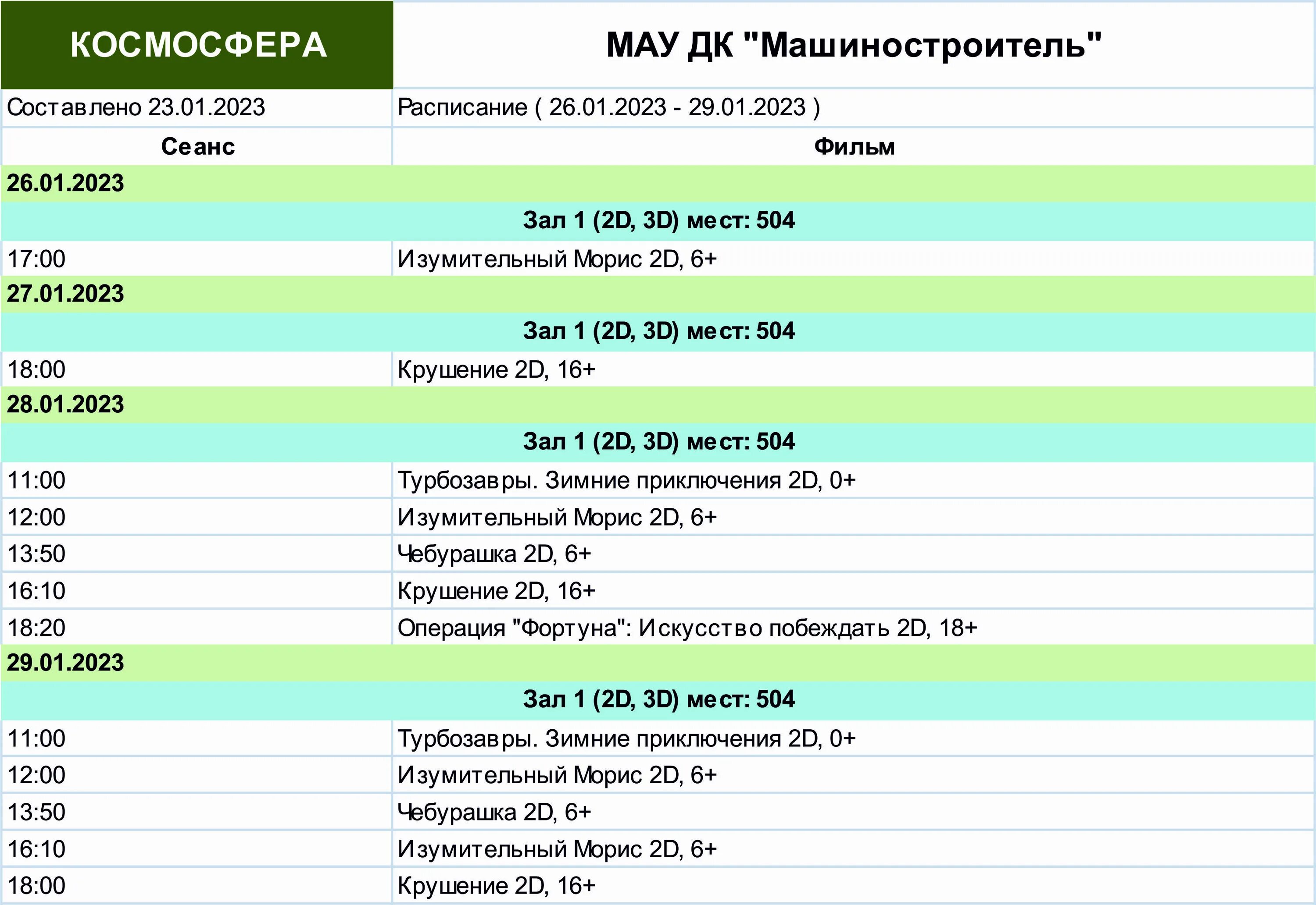 Расписание 401 яхрома алтуфьево. Космосфера. ДК Машиностроитель Петрозаводск афиша 2023 февраль март.