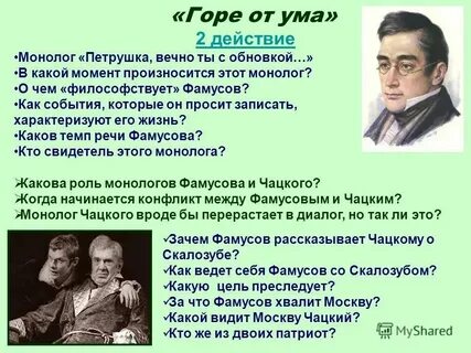 Монолог фамусова из горе от ума 2