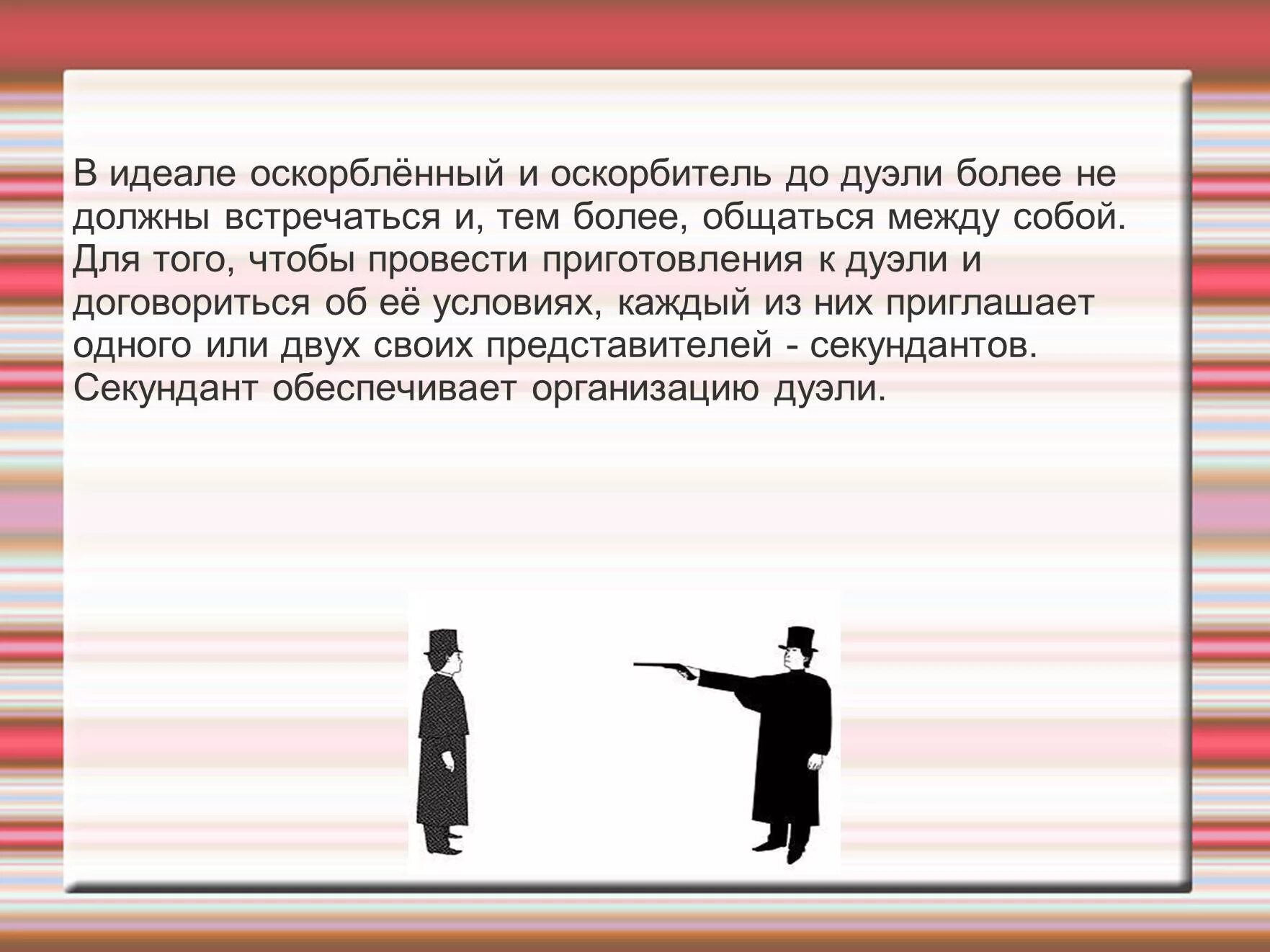 Секундант онегина 5 букв. Презентации по дуэлям. Роль секунданта на дуэли. Оскорбление дуэль. Дуэль с одноклассником.