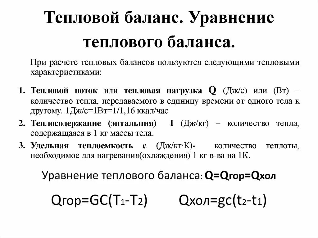 Уравнение теплового баланса формула физика. Формула теплового баланса 8 класс. 5. Уравнение теплового баланса. Закон теплового баланса формула. Причина изменения теплового баланса