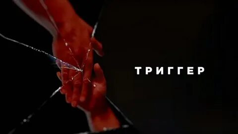 Бывший trigger