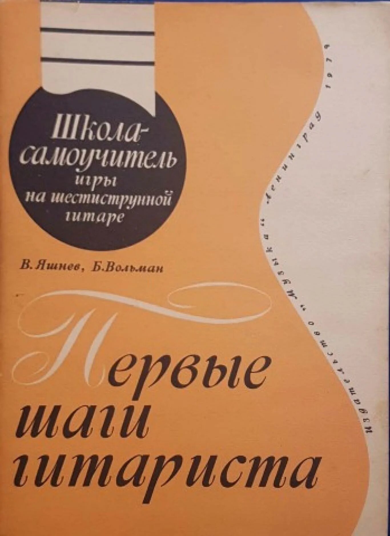 Школа игры на шестиструнной гитаре. Самоучитель на шестиструнной гитаре. Самоучитель игры на гитаре. Самоучитель игры на шестиструнной гитаре.