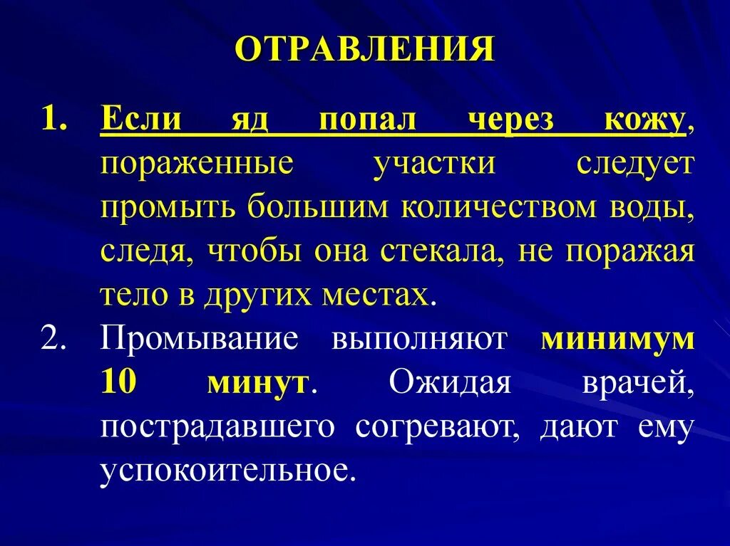 Симптомы отравления через кожу. Первая помощь при отравлении через кожу. Если яд попал через кожу то необходимо. Через кожные отравления это. Виды отрав