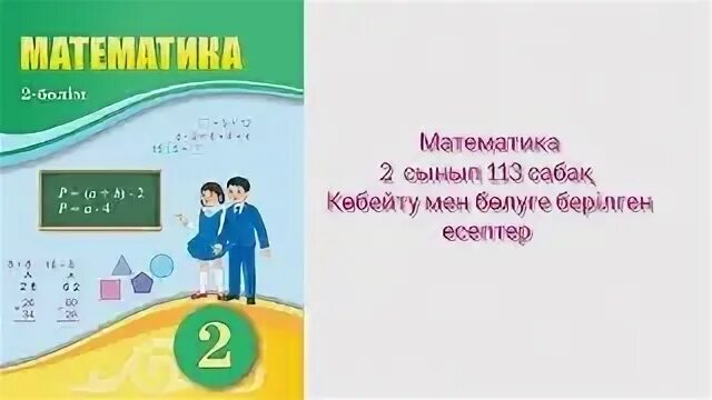 Математика 4 сынып 113 сабақ