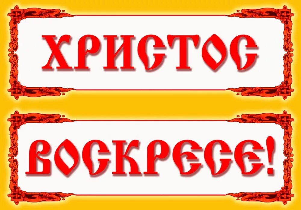 Надпись христос воскресе. Христос воскрес надпись. Хв вывеска. Христос Воскресе табличка. Вывеска Христос Воскресе.