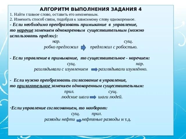 Замените словосочетание бесспорно опроверг построенное на основе. Алгоритм выполнения задания. Алгоритм выполнения задания 4 по рус ОГЭ. Алгоритм выполнения задания 4 русский язык. 4 Задание ОГЭ по русскому языку.