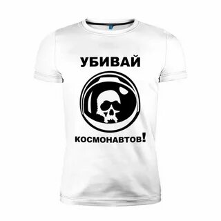 Убивай космонавтов