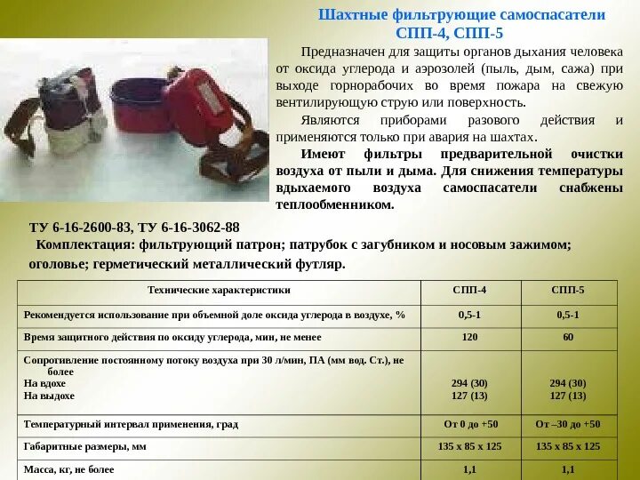 Сп n 5. Фильтрующий самоспасатель (СПП-4, СПП-5) защищает:. Самоспасатель фильтрующий шахтный СПП-4 СПП-5. Самоспасатель шахтный СПП-4. ПДУ-3 характеристики самоспасатель.