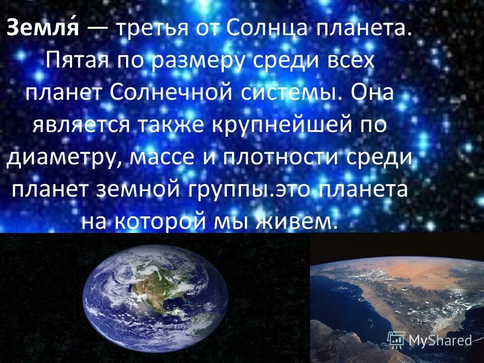 Рассказ о земле 3 класс. Рассказать о земле. Рассказ о земле. Земля третья Планета от солнце среди планет земной. Планета земля рассказ для детей.