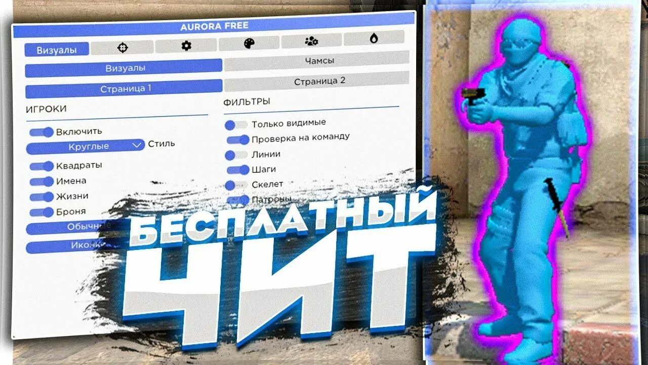 Чит кс го без вируса. Aurora чит. чит «aurora» для cs:go. лучший бесплатный чит для кс го.