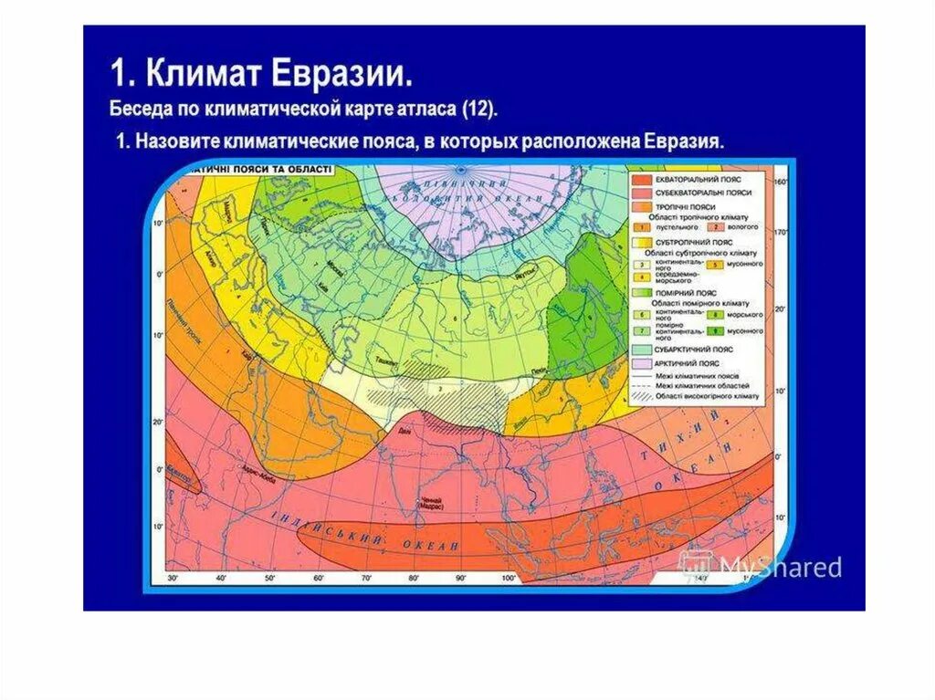 Какие климатические различия. Карта климат поясов Евразии. Карта климатических поясов Евразии. Климатическая карта Евразии 7 класс. Климатические пояса и области Евразии.