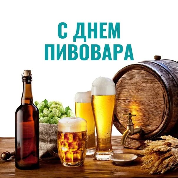 С днем пивовара открытки. День пивовара. С днем пивовара поздравления. День пивовара. Открытки с днем пивовара прикольные.