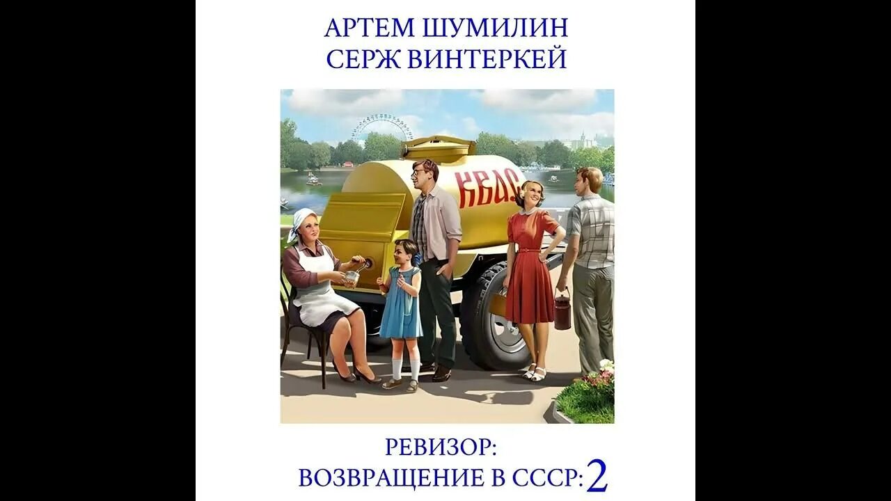 Ревизор: возвращение в ссср 3. Ревизор возвращение в ссср 2. Ревизор возвращение в ссср книги. Серж винтеркей ревизор все книги. Ревизор возвращение в ссср книги.