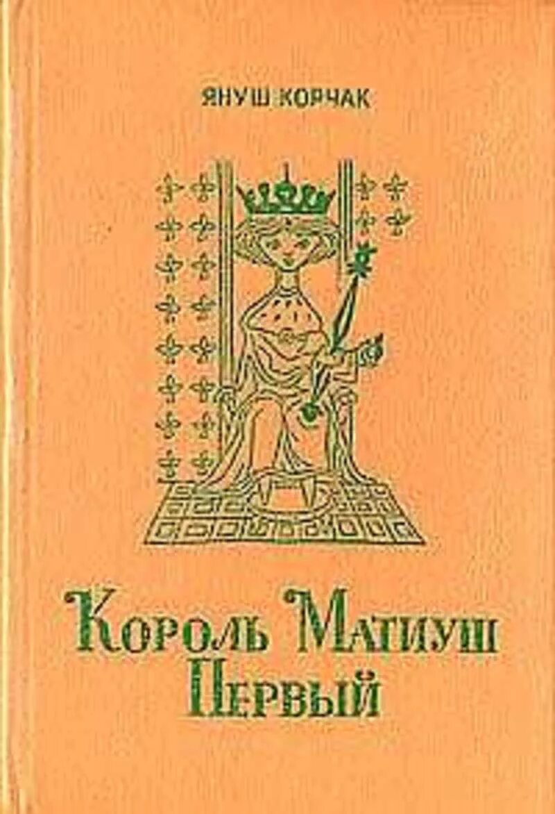 Януш корчак книга король. Януш Корчак Король Матиуш первый 1992. Корчак я. "Король Матиуш первый". Корчак польский Король Матиуш. Янаш Корчик "Король Матюш первый".