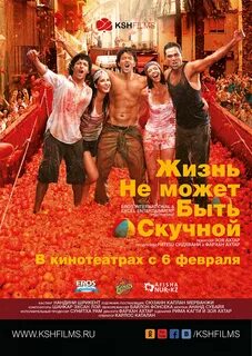 Жизнь не может быть скучной на русском