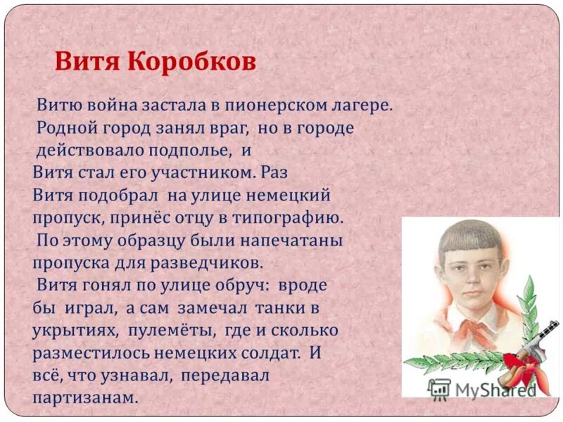 Витя коробков подвиг