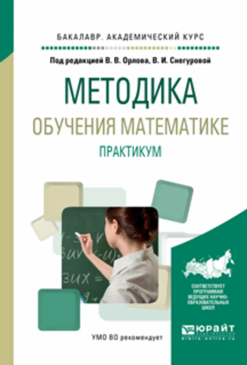 Калинченко методика преподавания математики. Методика обучения математики. методика преподавания математике. учебная методика обучения. учебное пособие по методике преподавания математики.