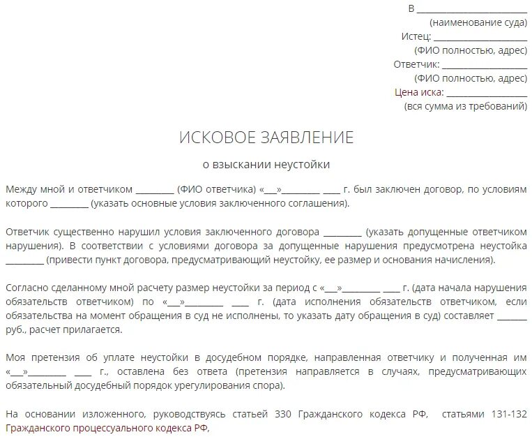 Образец жалобы на исковое заявление в суд. Исковое обращение в суд образец заявление. Возражение на исковое заявление ООО. Исковое заявление о взыскании неустойки. Возражение на исковое заявление кредиту образец