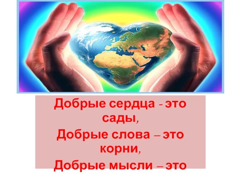 Картинка дорогою добра. Добрые сердца- это сады...добрые слова. Добрые сердца это сады добрые мысли это корни. Спешите делать добро. Картины спешите делать добро.