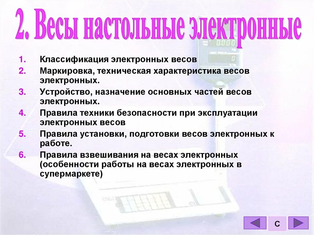 Правила электронной безопасности. Правила эксплуатации электронных весов. Правила безопасности при эксплуатации электронных весов. Правила пользования электронными весами. Требования безопасности при эксплуатации весов.