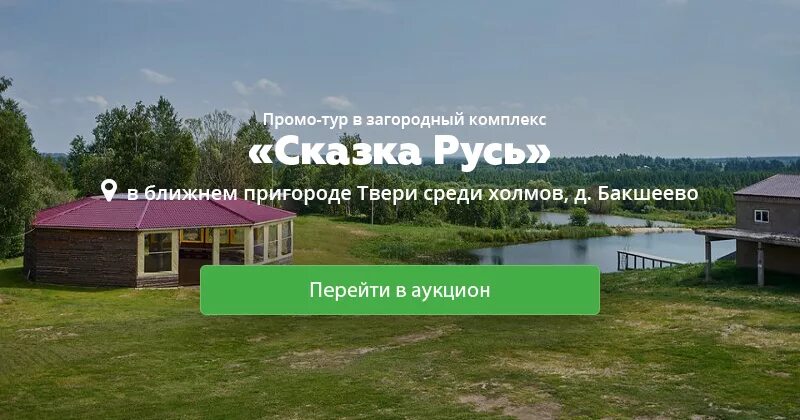 Сказка Русь база отдыха. Сказка Русь база отдыха Тверская область. Сказка комплекс загородного. Сказка Русь Бакшеево.