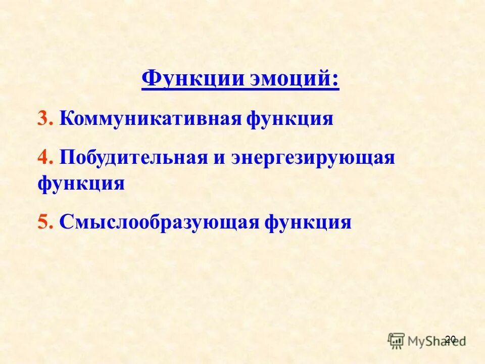 отражательная функция эмоций. коммуникативная эмоциональность. основные функции эмоций. коммуникативная эмоциональность. основные функции эмоций в психологии.