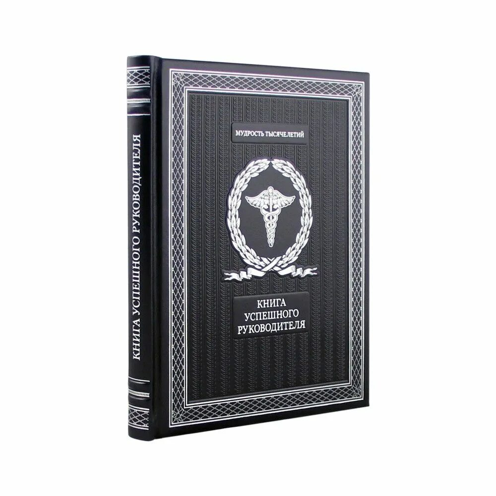 Книга в подарок руководителю. Книга в подарок руководителю. Подарочная книга для руководителя. Подарок начальнику. Книга для руководителя в подарок.