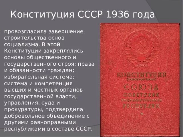 Что провозглашала Конституция 1936 года. Политическая основа Конституции 1936. Конституция СССР 1936 года. Изменения конституция 1936 года