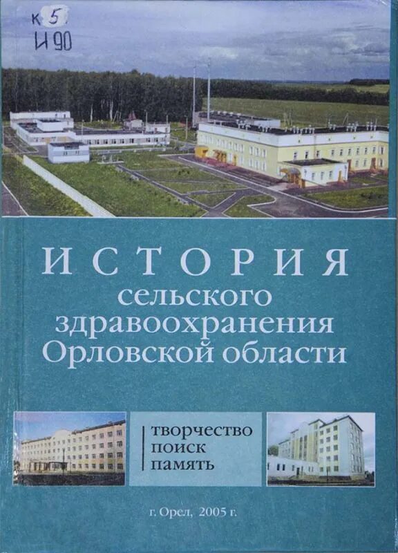 Книга история Орловской области. История здравоохранения Орловской области до 2000 года. Сайт здравоохранения орловской