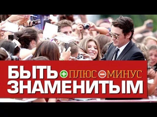 Плюсы и минусы проекта. Плюс минут. Плюсы профессии. Минусы быть известным. Минус-плюс.