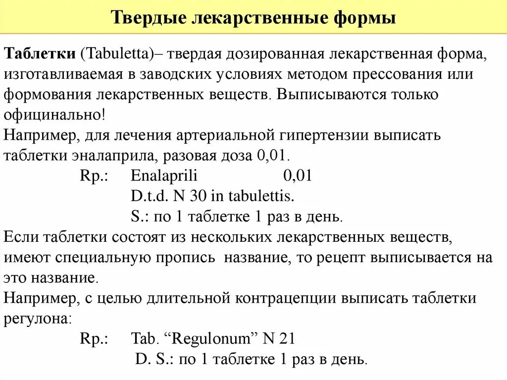 Правила выписывания твердых лекарственных форм. Правила выписывания в рецепте твердых лекарственных форм. Твердые лекарственные формы рецепты. Твердые лекарственные формы фармакология рецепты. Сокращения на латыни