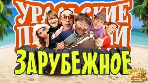 Уральские пельмени география индия