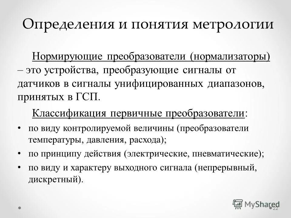 Определение понятия метрология