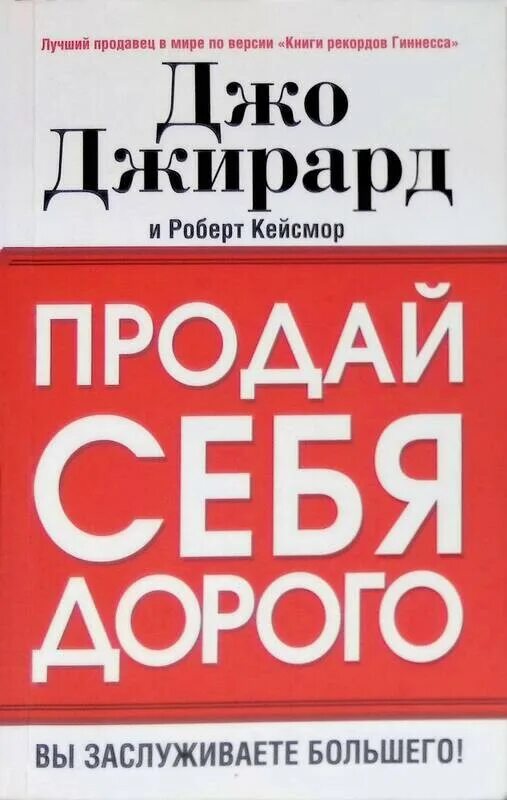Книга как продать что угодно джирард. Как продать что угодно кому угодно джо джирард.