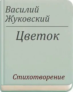 Жуковский читать полностью