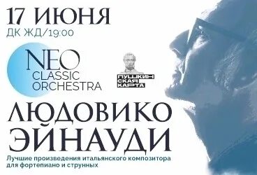 Neo Classic Orchestra мировые хиты. Оркестр Неоклассика Тюмень. Оркестр Людовико Эйнауди. Оркестр Неоклассика Людовико Эйнауди. Neo classic orchestra