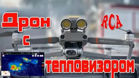 Mavic enterprise с тепловизором