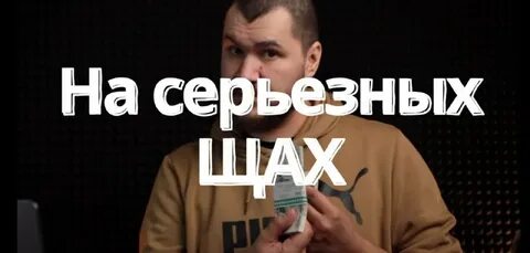 На серьезных щах