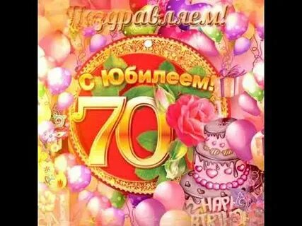 С юбилеем 70 лет женщине своими