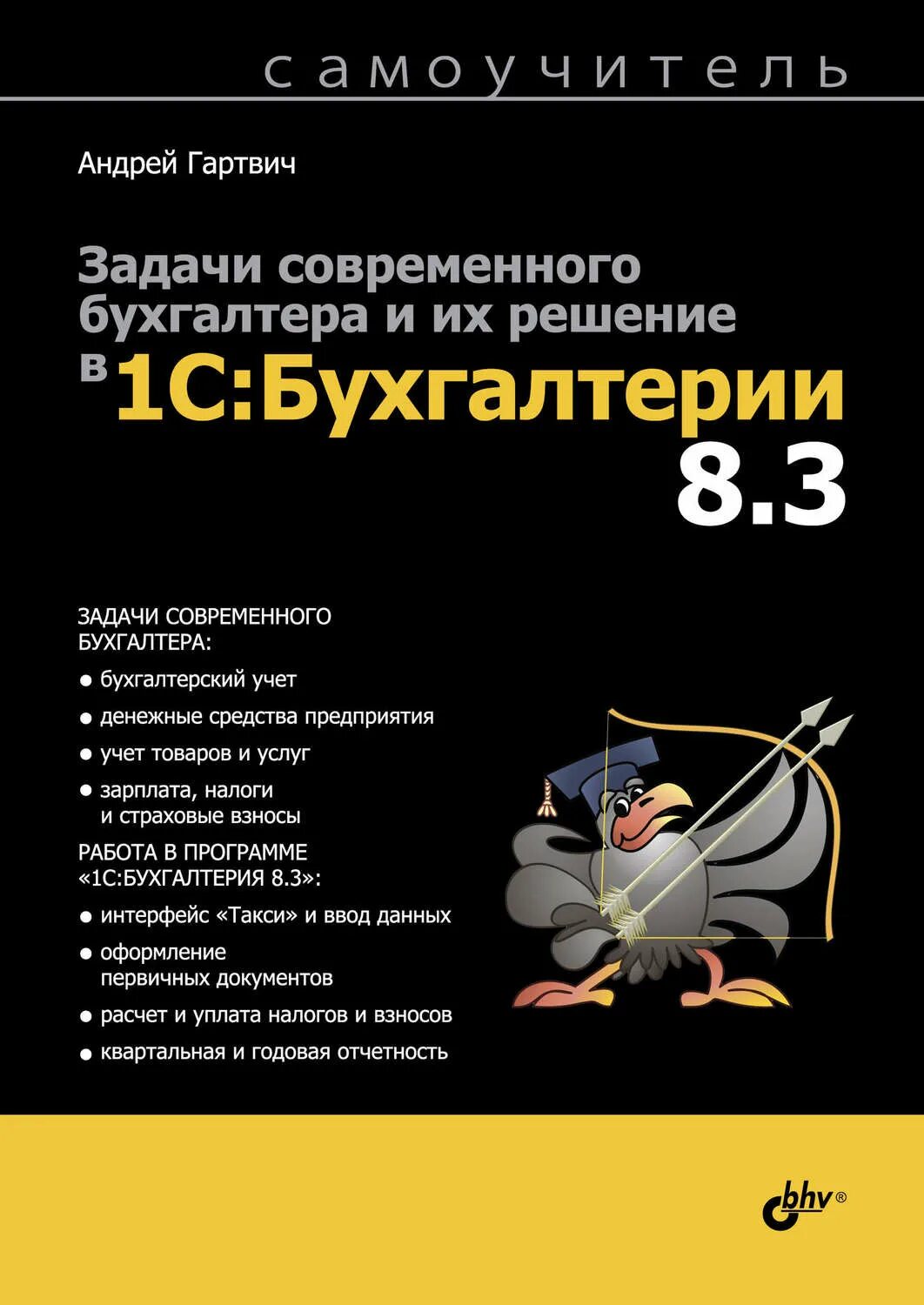 Задачи современного бухгалтера и их решение в 1с бухгалтерии 8.3 .pdf. 1c книга.